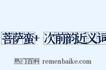 菩萨蛮+次前韵近义词是什么意思的图片